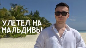 ОДИН НА МАЛЬДИВАХ | ВЛОГ