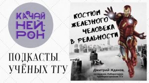 Костюм Железного человека в реальности — Дмитрий Жданов