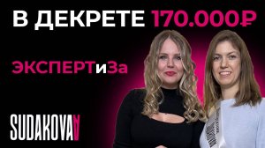 170000 в декрете! Как? В интервью с Судаковой