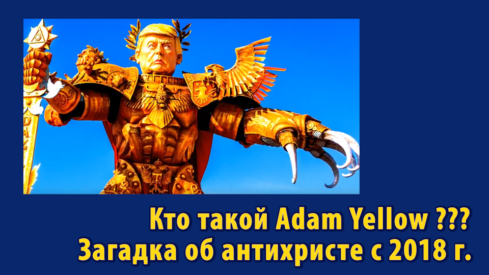 Кто такой Adam Yellow? Загадка об антихристе с 2018 г.