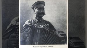 Маршал Будённый играет на гармони - Marshal Budyonny Playing an Accordion