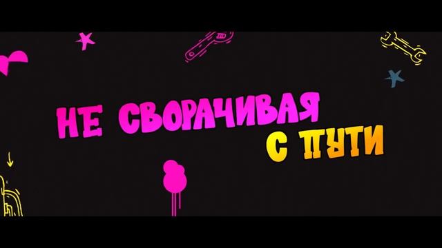 Саня, газуй! Новый поворот (официальный трейлер сериал комедия) (720p).mp4 смотреть онлайн