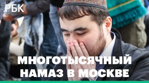 Мусульмане отмечают Ураза-байрам. Видео праздничного намаза у Соборной мечети в Москве и Казани