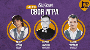 Своя игра кино (сезон #5, игра #2) | KinoSecret | КиноКвиз