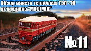 Тепловоз ТЭП - 70 1:87 | Распаковка и Обзор модели и журнала | Наши Поезда выпуск № 11 | Modimio