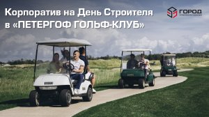 СК ГОРОД. Корпоратив на День Строителя в гольф-клубе