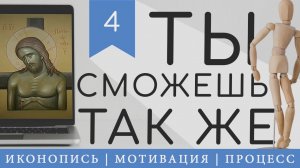 Иконопись | Мотивация | Процесс | #4