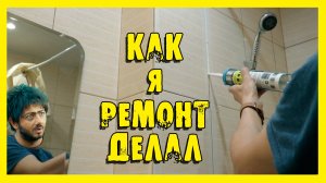 ✔️Ремонт ТРЭШ-квартиры после аренды.