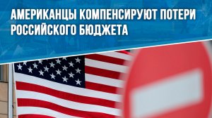 Американцы компенсируют потери российского бюджета