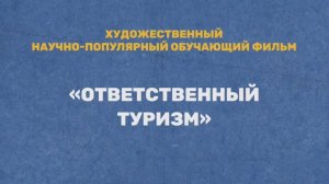 Короткометражный фильм «Ответственный туризм»