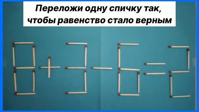 №9 Головоломка со спичками 8+3-6=2. НЕ ВСЕ СМОГУТ решить. Польное видео