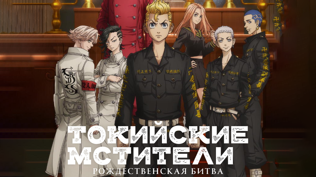 Токийские мстители 2 сезон 8 серия «Стремитесь сообща» (аниме-сериал, 2023)