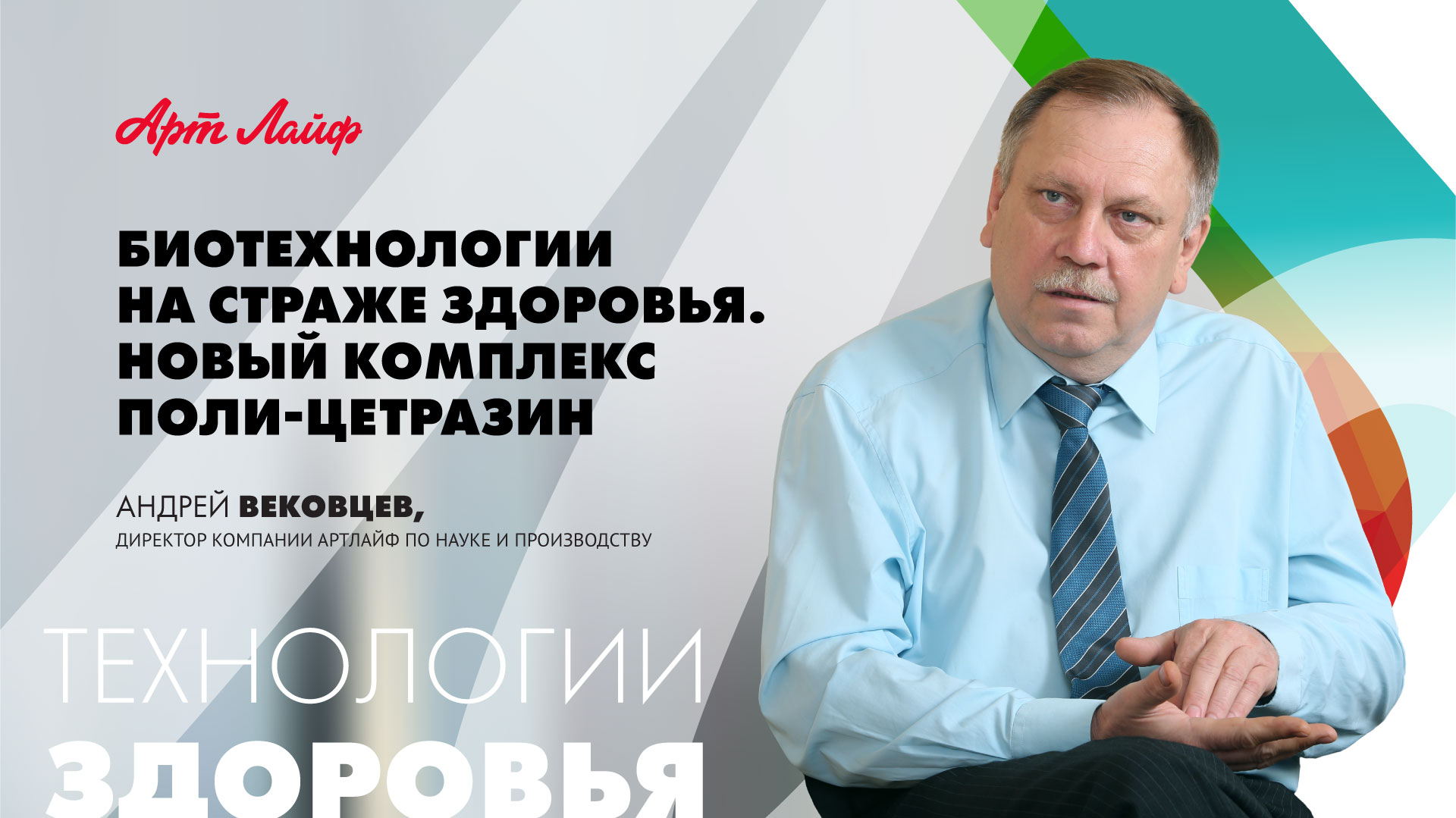 Биотехнологии на страже здоровья. Презентация Поли-Цетразин | Андрей Вековцев