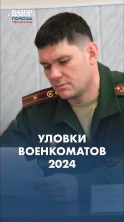 Уловки военкоматов 2024