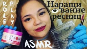 АСМР НАРАЩИВАНИЕ РЕСНИЦРолевая игра ШЁПОТ ASMR Role Play whisper Eyelash Extensions