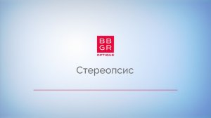 4.8 Стереопсис