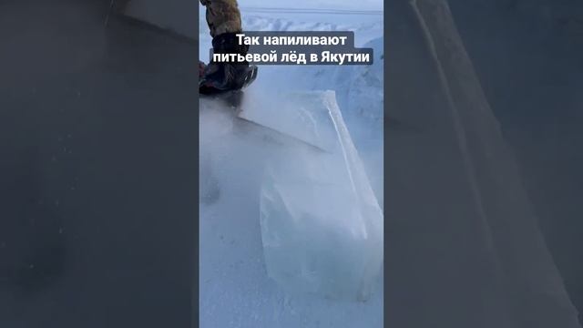 Так распиливают питьевой лёд в Якутии