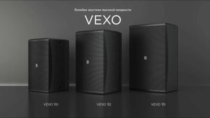 AUDAC СЕРИЯ VEXO11x -  МОЩНАЯ АКУСТИКА ДЛЯ МЕРОПРИЯТИЙ