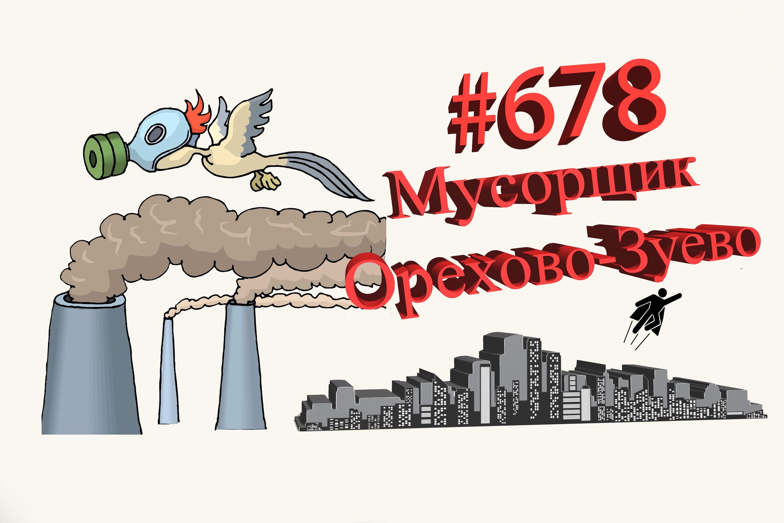 Орехово-Зуево рабочий день #678