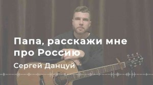 ПАПА, РАССКАЖИ МНЕ ПРО РОССИЮ