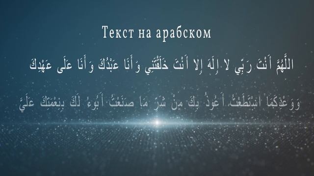 Сайидуль-Истигфар. Великая молитвы покаяния, произносимой мусульманином. смотреть онлайн