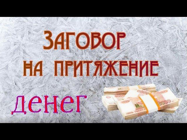 Заговор на притяжение денег