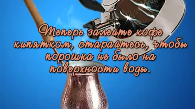 Как сварить кофе в турке смотреть онлайн