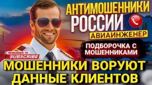 Мошенники воруют данные клиентов - разговоры с мошенни