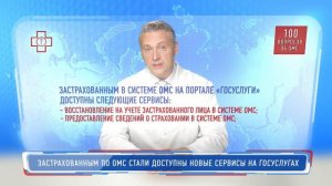 100 вопросов об ОМС. Застрахованным по ОМС стали доступны новые сервисы на Госуслугах.