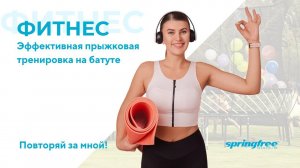 Эффективная прыжковая тренировка на батуте Springfree Trampoline