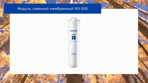 Модуль сменный мембранный КО-50S обзор