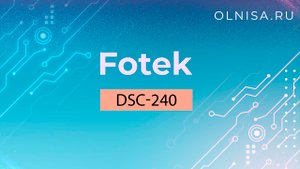 DSC-240 Регулятор мощности Fotek - Олниса+