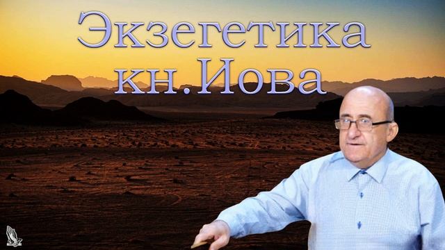 01. Экзегетика книги Иова. Ротарь В.Г. смотреть онлайн