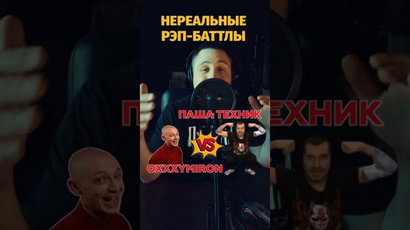 ОКСИМИРОН VS Паша Техник. НЕРЕАЛЬНЫЕ RAP-баттлы by ALBATROSS