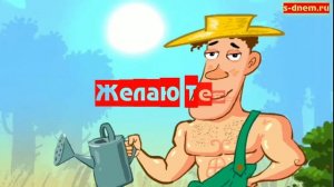 Смешное поздравление С ДНЕМ РОЖДЕНИЯ с матом.