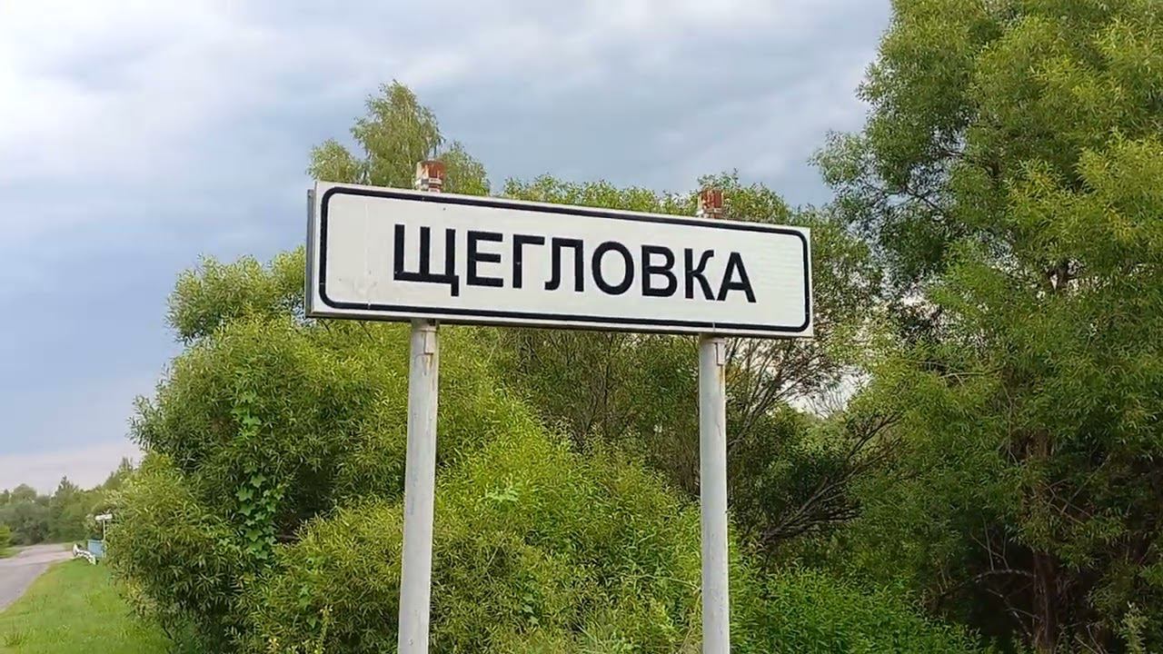 д.Щегловка.Брянская область.Навлинский район. смотреть онлайн