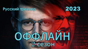 Оффлайн 2 (2023) - Русский трейлер.mp4