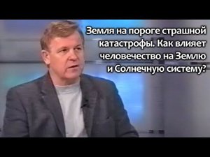 Земля на пороге страшной катастрофы. Как влияет человечество на Землю и Солнечную систему?