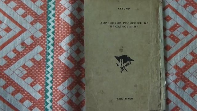 Герман Ким (ВЭКС) Корейские религиозные празднования. Ге Бон У смотреть онлайн