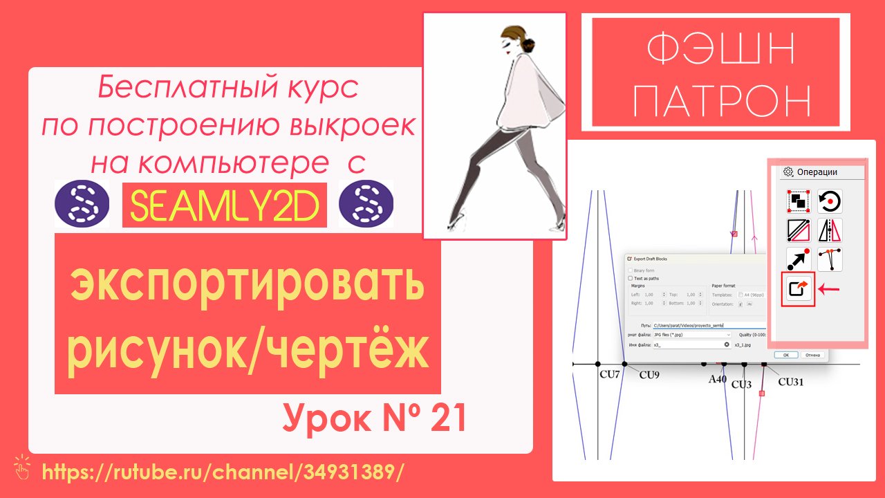 21.Как построить выкройку на компьютере? Использование/ применение инструмента Экспортировать чертёж