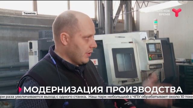 Модернизация производства | Тюмень смотреть онлайн