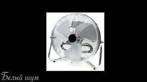 Шум вентилятора 15 минут - Белый шум для сна