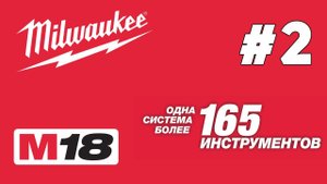 Обзор 18 вольтовой продукции Milwaukee [Часть 2, Импакты, перфораторы, гайковерты, шуруповерты]