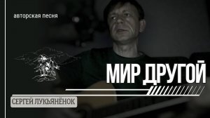 Мир другой