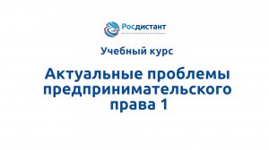 Актуальные проблемы предпринимательского права 1