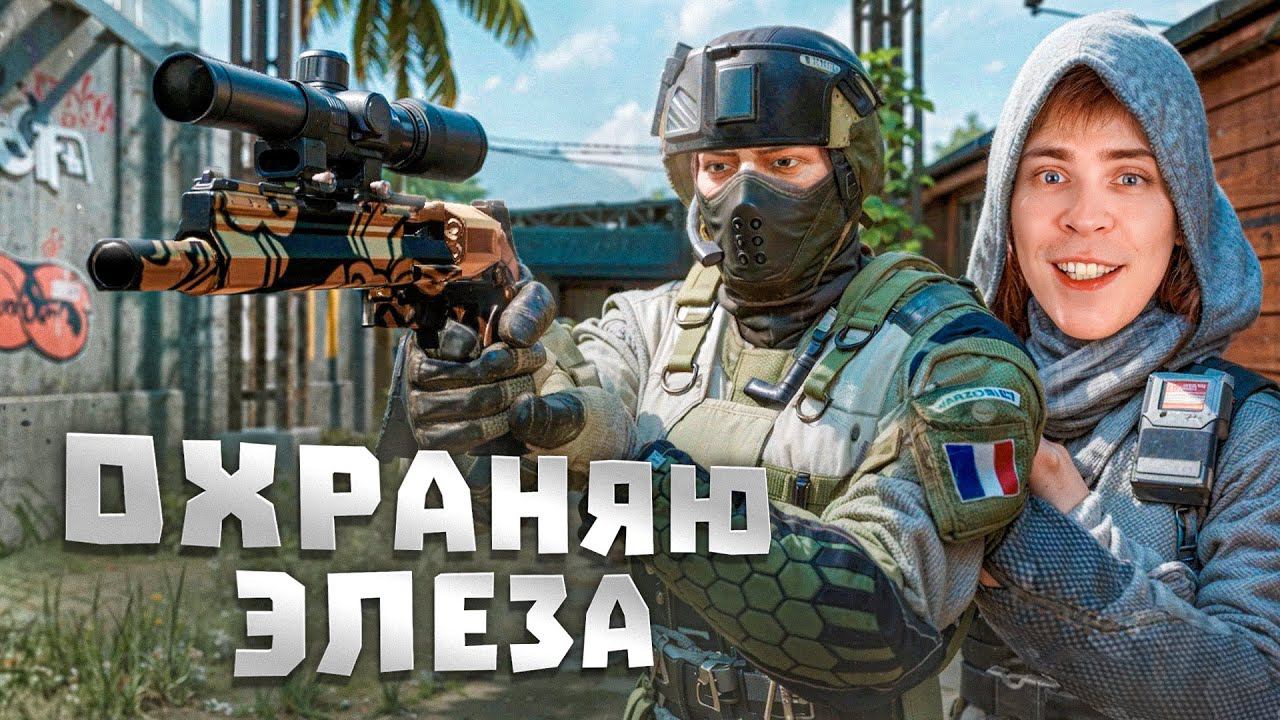 СТАЛ ТЕЛОХРАНИТЕЛЕМ ЭЛЕЗА НА ОДНУ КАТКУ в WARFACE смотреть онлайн