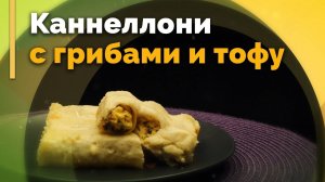 Веганские каннеллони | Семеро с ложкой: рецепт