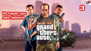 Прохождение Grand Theft Auto V Часть 3 МАЙКЛ ПОПАЛ НА 2 МИЛЛИОНА ДОЛЛАРОВ