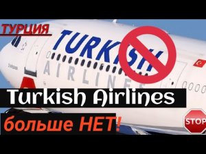 ❗TURKISH AIRLINES БОЛЬШЕ НЕТ❗ТУРЦИЯ 2022 СЕГОДНЯ: НОВОСТИ,ЦЕНЫ,ОТДЫХ В ИЮНЕ/ИЮЛЕ 2022.АНТАЛИЯ/АЛАНИЯ