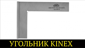 Разметочный угольник с упором 250х160х5 мм Kinex 4022